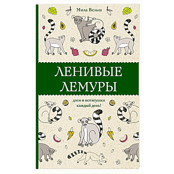 Ленивые лемуры. Дзен и потягушки каждый день! Ленивые лемуры. Дзен и потягушки каждый день!
