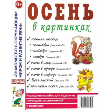 Общественные и гуманитарные науки, книга Осень в картинках. Наглядное пособие для педагогов, логопедов, воспитателей и родителей