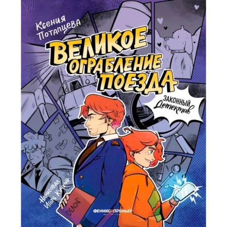 Проза для детей, книга Великое ограбление поезда
