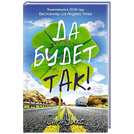 Книги, книга Да будет так!