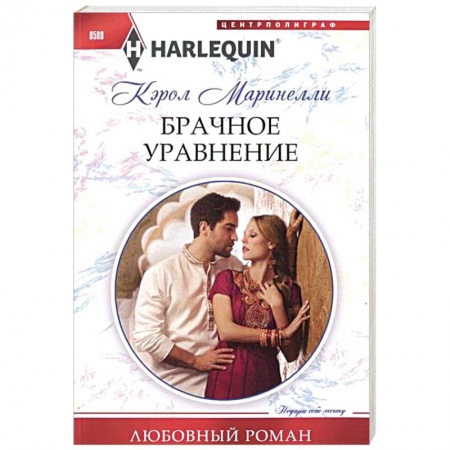 Книги, книга Брачное уравнение