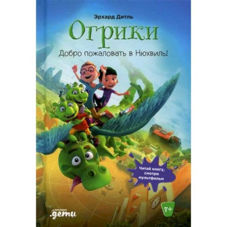 Классика, современная литература, книга Огрики: Доброе пожаловать в Нюхвиль!