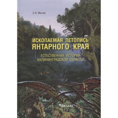 Книги, книга Ископаемая летопись Янтарного края: Естественная история Калининградской области