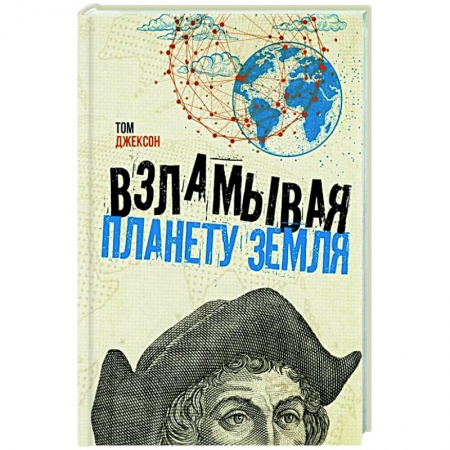 Естественные науки, книга Взламывая планету Земля