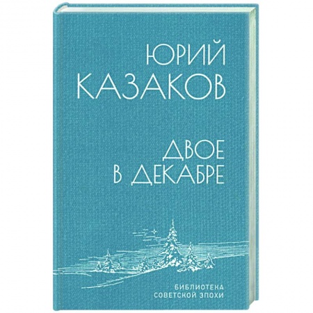 Классика, современная литература, книга Двое в декабре