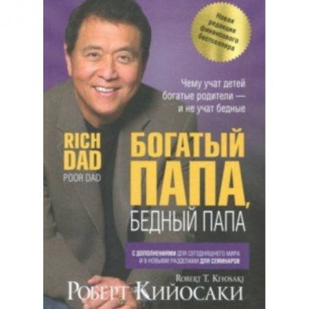 Финансы. Банковское дело. Инвестиции, книга Богатый папа, бедный папа