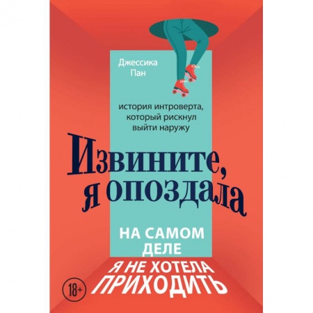 Общественные и гуманитарные науки, книга Извините, я опоздала. На самом деле я не хотела приходить. История интроверта, который рискнул выйти наружу