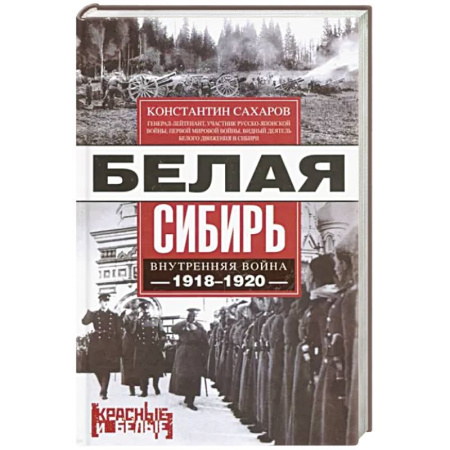 История войн, книга Белая Сибирь. Внутренняя война 1918—1920 гг.
