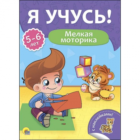 Дошкольникам, книга Я учусь! 5-6 лет. Мелкая моторика
