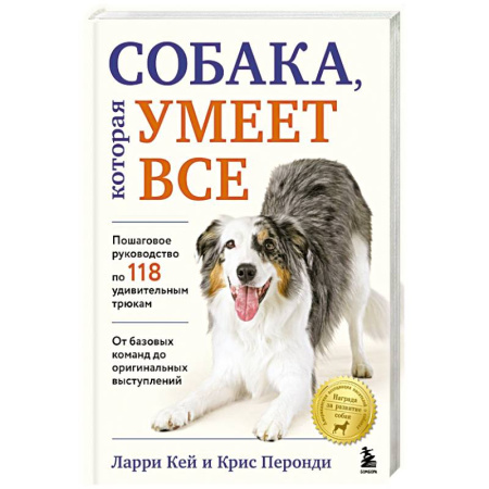 Уход за животными, книга СОБАКА, которая УМЕЕТ ВСЕ. Пошаговое руководство по 118 удивительным трюкам