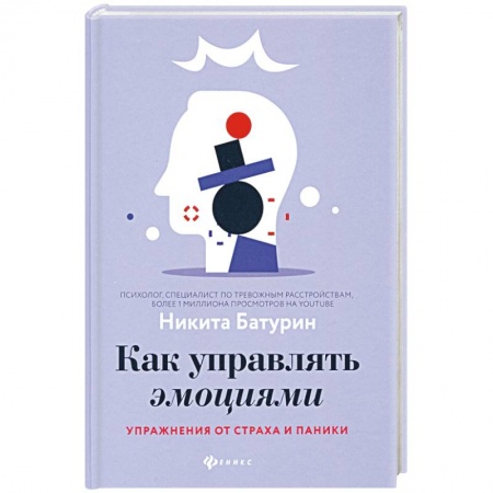 Общественные и гуманитарные науки, книга Как управлять эмоциями. Упражнения от страха и паники