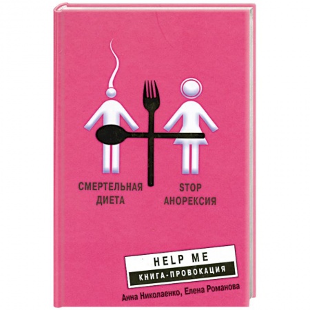 Книги, книга Смертельная диета. Stop анорексия