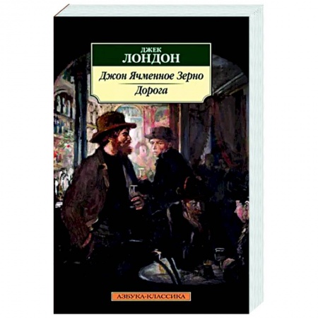 Классика, современная литература, книга Джон Ячменное Зерно. Дорога