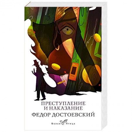 Классика, современная литература, книга Преступление и наказание