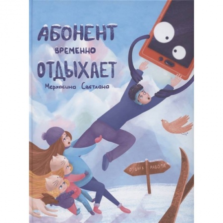 Проза для детей, книга Абонент временно отдыхает