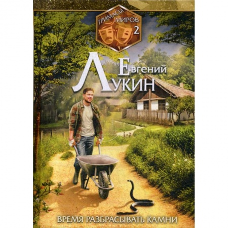 Фантастика, фэнтези, книга Время разбрасывать камни