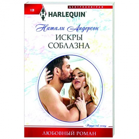 Любовный роман, книга Искры соблазна