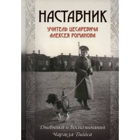 Мемуары, биографии, книга Наставник. Учитель цесаревича Алексея Романова