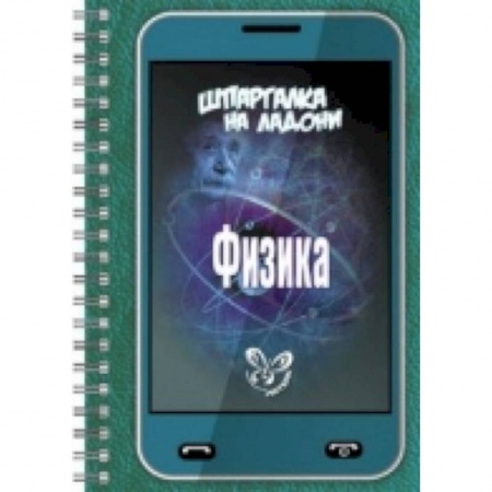 Книги, книга Шпаргалка на ладони.Физика