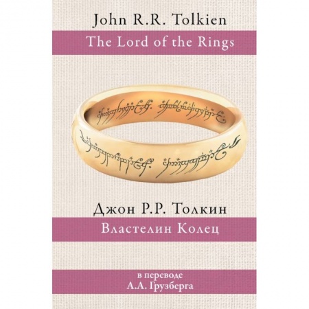 Фантастика, фэнтези, книга Властелин колец