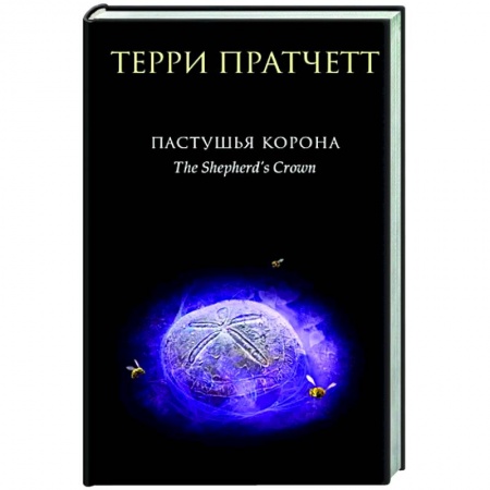 Фантастика, фэнтези, книга Пастушья корона