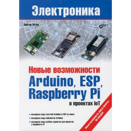 Технические науки. Транспорт, книга Новые возможности Arduino, ESP, Raspberry Pi в проектах IoT