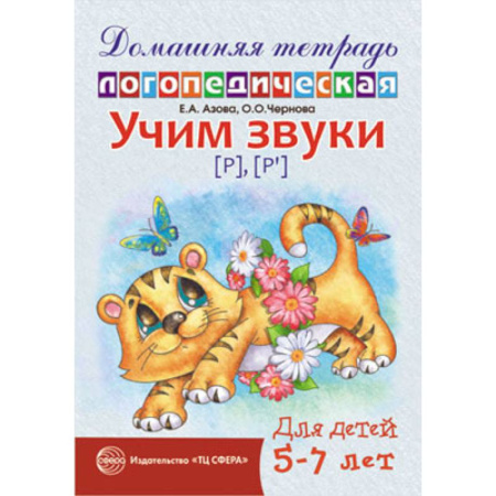 Общественные и гуманитарные науки, книга Домашняя логопедическая тетрадь: Учим звуки [р], [р’]. Для детей 5-7 лет.