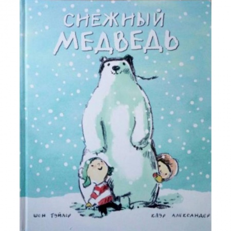 Сказки, книга Снежный медведь