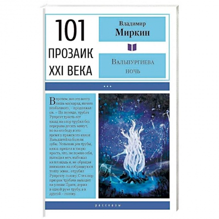 Классика, современная литература, книга Вальпургиева ночь