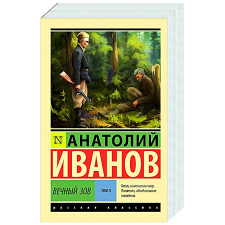 Классика, современная литература, книга Вечный зов. Том 2