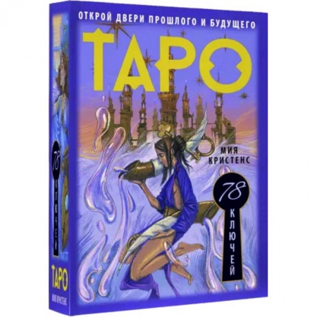 книга Таро 78 ключей. Открой двери прошлого и будущего с доставкой по Франции Гадания, толкования снов, книга Таро 78 ключей. Открой двери прошлого и будущего