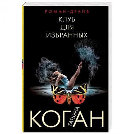 Детективы, триллеры, книга Клуб для избранных