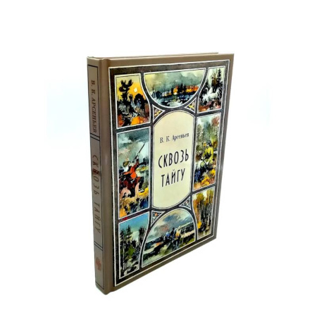 Приключения, книга Сквозь тайгу. По Уссурийскому краю (комплект из 2-х книг)