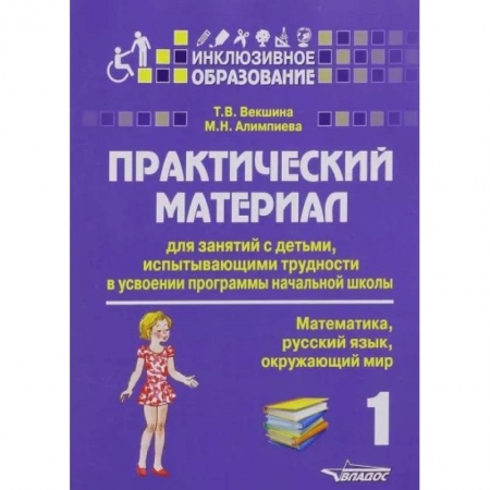 Общественные и гуманитарные науки, книга Практический материал для занятий с детьми, испытывающими трудности в усвоении программы начальной школы. 1 класс