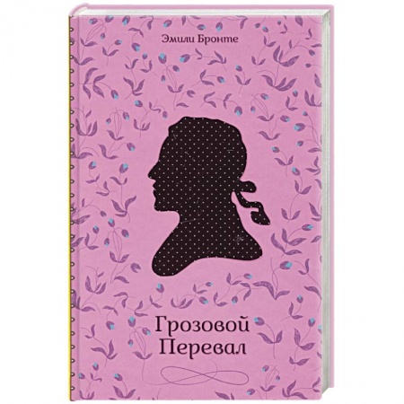 Классика, современная литература, книга Грозовой Перевал