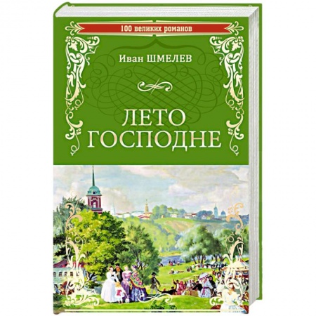 Классика, современная литература, книга Лето Господне