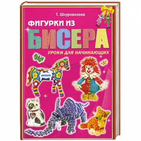 Книги, книга Фигурки из бисера. Уроки для начинающих