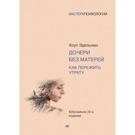 Общественные и гуманитарные науки, книга Дочери без матерей. Как пережить утрату