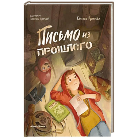 Проза для детей, книга Письмо из прошлого.