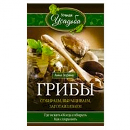 Книги, книга Грибы. Собираем, выращиваем