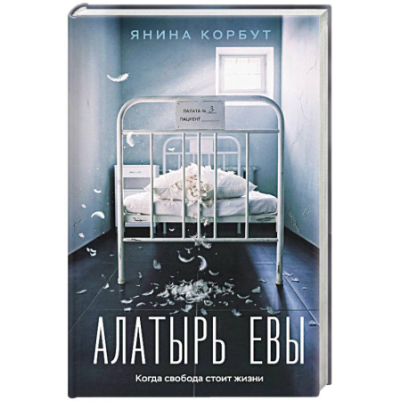 Детективы, триллеры, книга Алатырь Евы