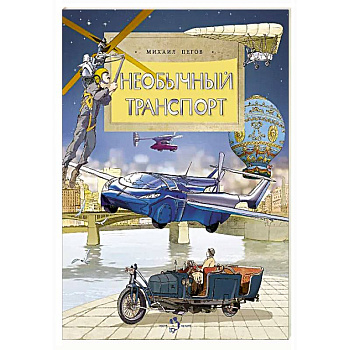 Необычный транспорт