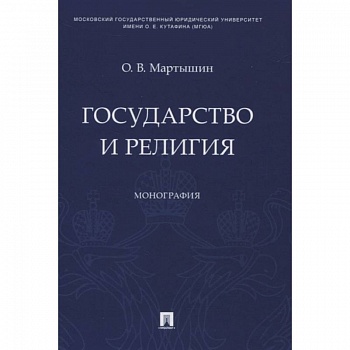 Государство и религия.Монография Государство и религия.Монография