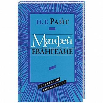 Послание к Евреям. Популярный комментарий Послание к Евреям. Популярный комментарий