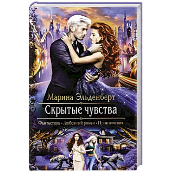 Скрытые чувства