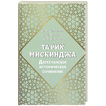 Та’рих Мискинджа. Дагестанское историческое сочинение Та’рих Мискинджа. Дагестанское историческое сочинение