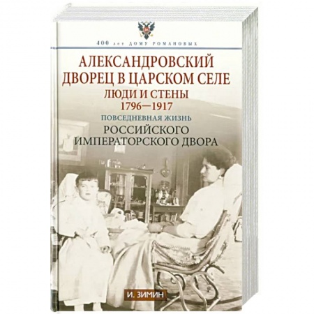От Руси до России, книга Александровский дворец в Царском Селе