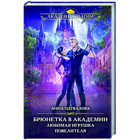 Фантастика, фэнтези, книга Брюнетка в академии. Любимая игрушка повелителя