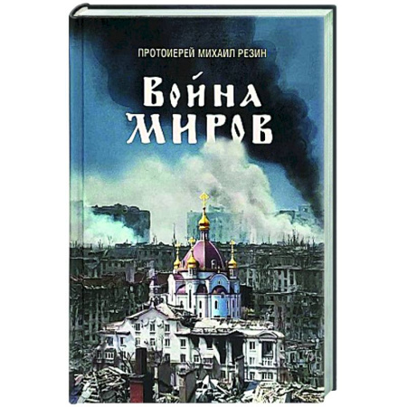 Православие, книга Война миров. Сборник историй
