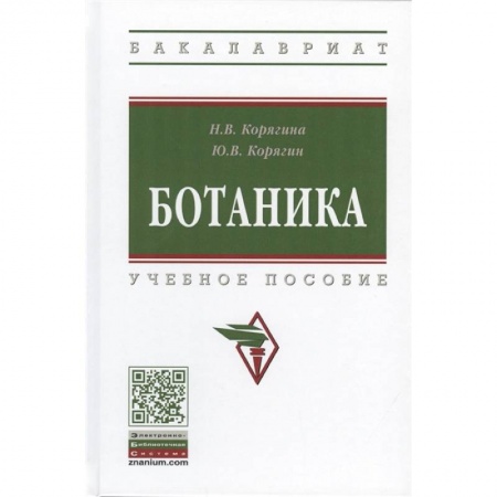 Школьникам и абитуриентам, книга Ботаника. Учебное пособие